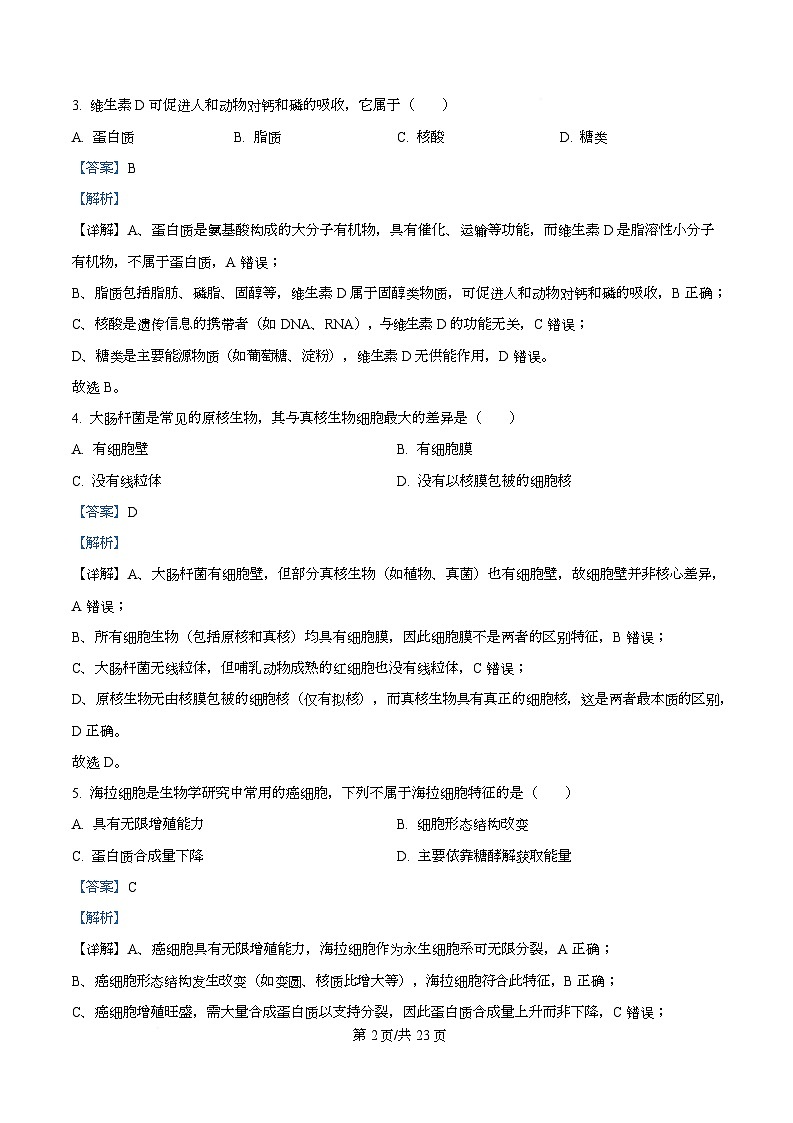 浙江省强基联盟2025-2026学年高一上学期12月月考生物试题 Word版含解析第2页