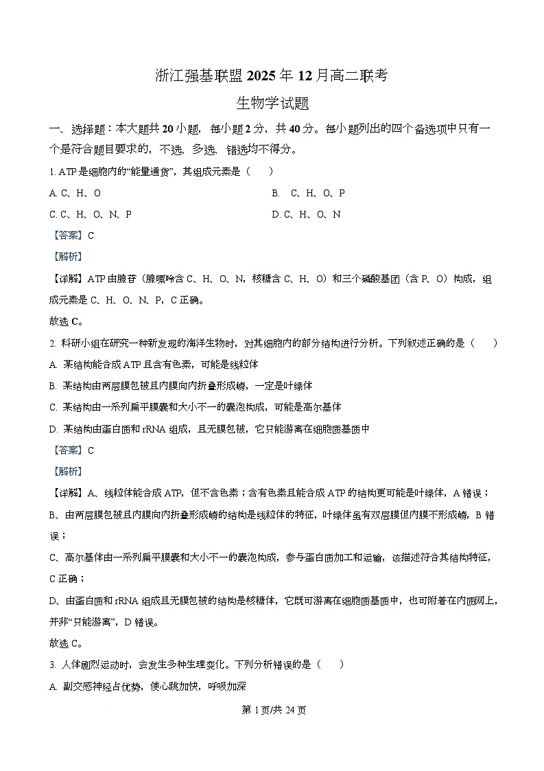 浙江省温州市强基联盟2025-2026学年高二上学期12月月考生物试题 Word版含解析第1页
