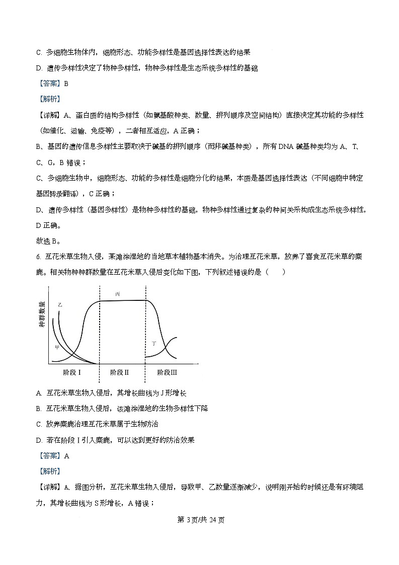 浙江省温州市强基联盟2025-2026学年高二上学期12月月考生物试题 Word版含解析第3页