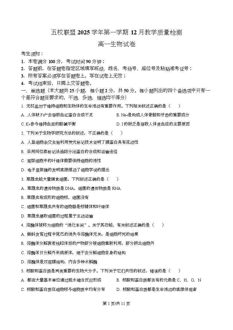 浙江省五校联盟2025-2026学年高一上学期12月教学质量检测生物试题（原卷版）第1页
