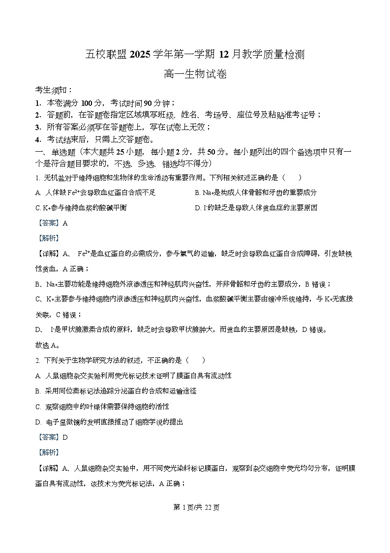 浙江省五校联盟2025-2026学年高一上学期12月教学质量检测生物试题 Word版含解析第1页