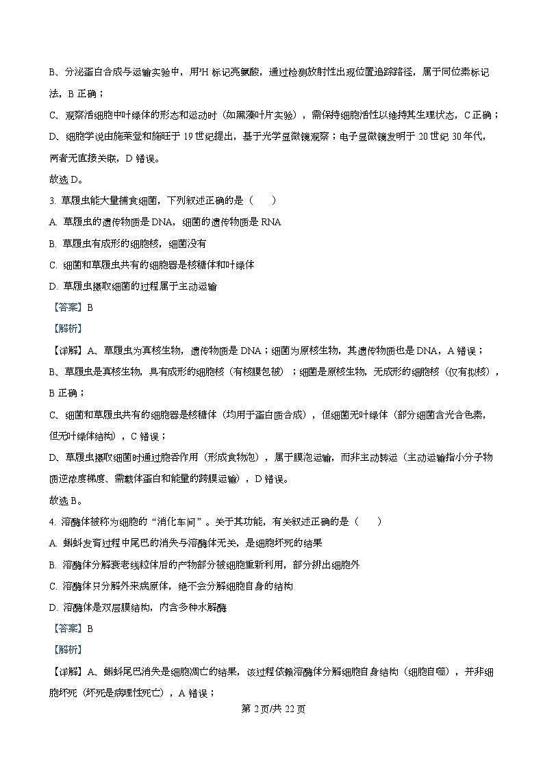 浙江省五校联盟2025-2026学年高一上学期12月教学质量检测生物试题 Word版含解析第2页