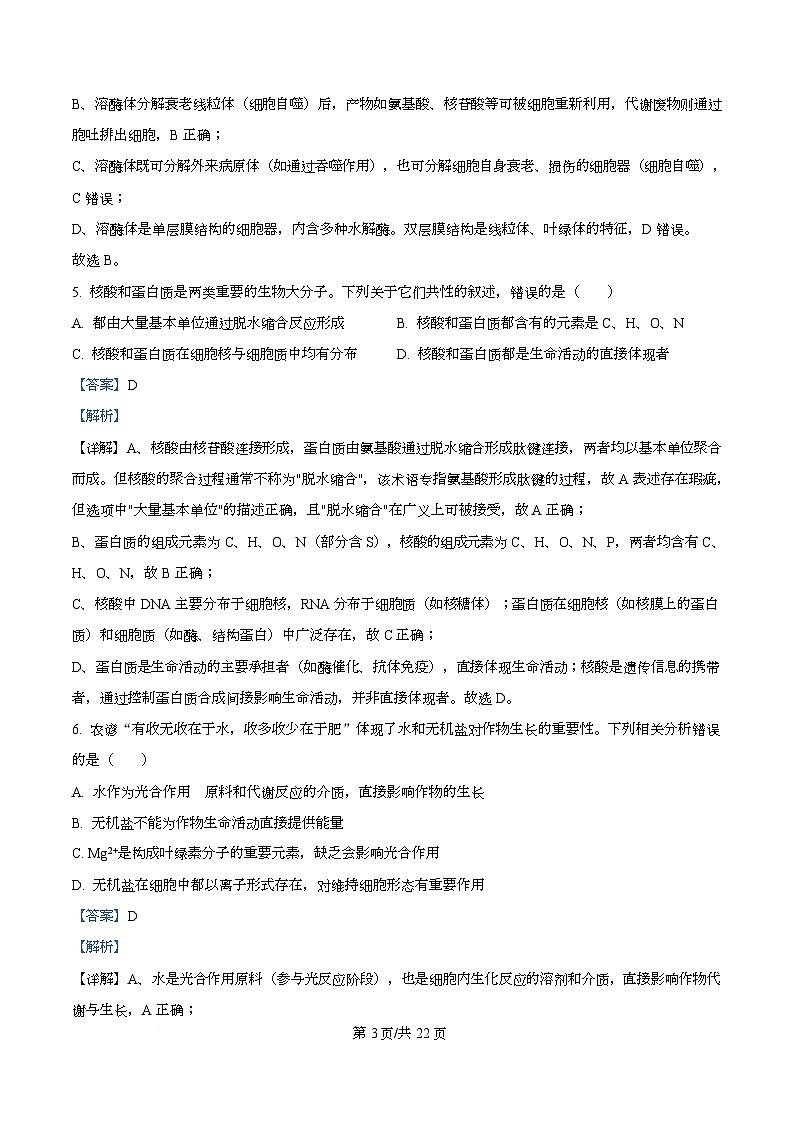 浙江省五校联盟2025-2026学年高一上学期12月教学质量检测生物试题 Word版含解析第3页
