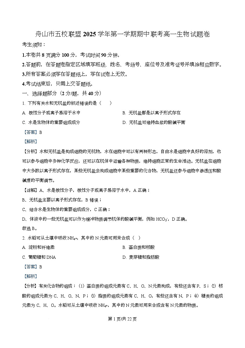 浙江省舟山市五校联考2025-2026学年高一上学期期中考试生物试题 Word版含解析第1页