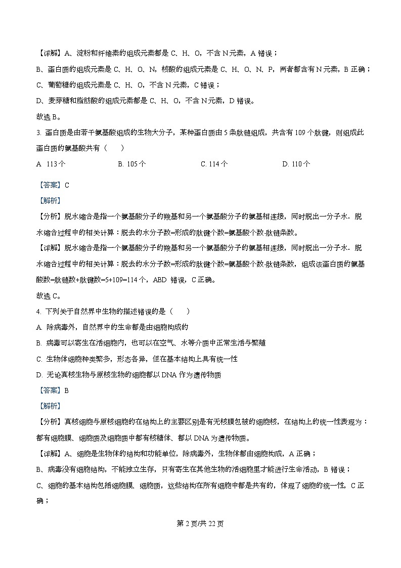 浙江省舟山市五校联考2025-2026学年高一上学期期中考试生物试题 Word版含解析第2页