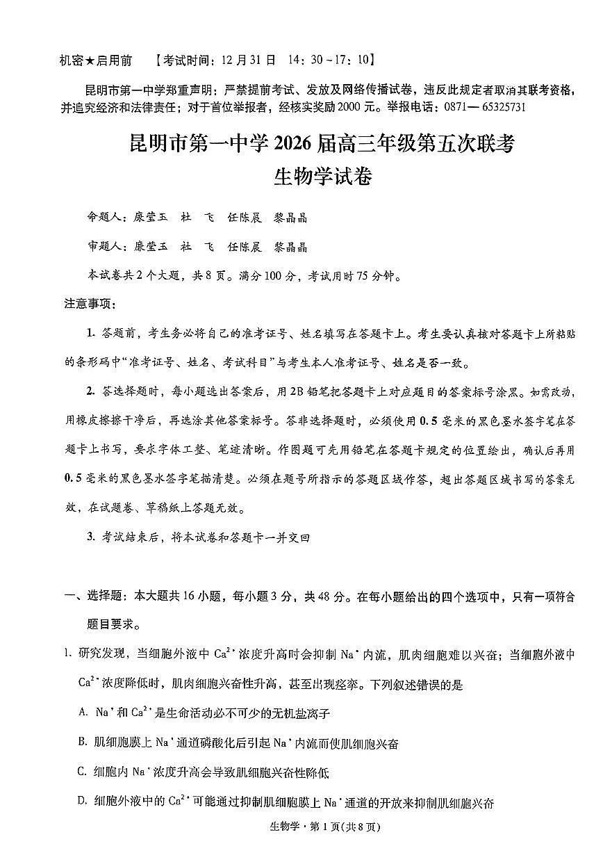 生物-云南省昆明一中2026届高三年级上学期第五次联考试卷及答案第1页
