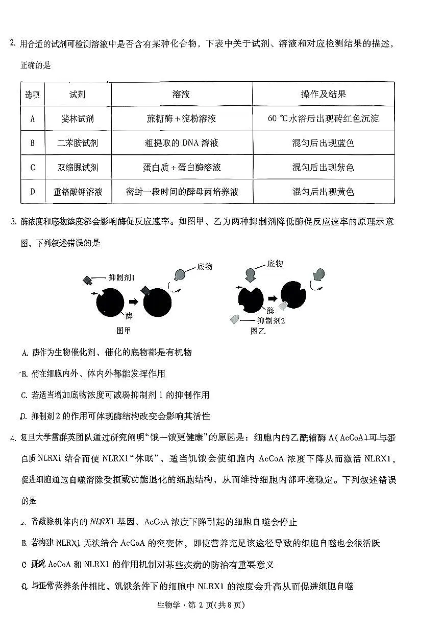 生物-云南省昆明一中2026届高三年级上学期第五次联考试卷及答案第2页
