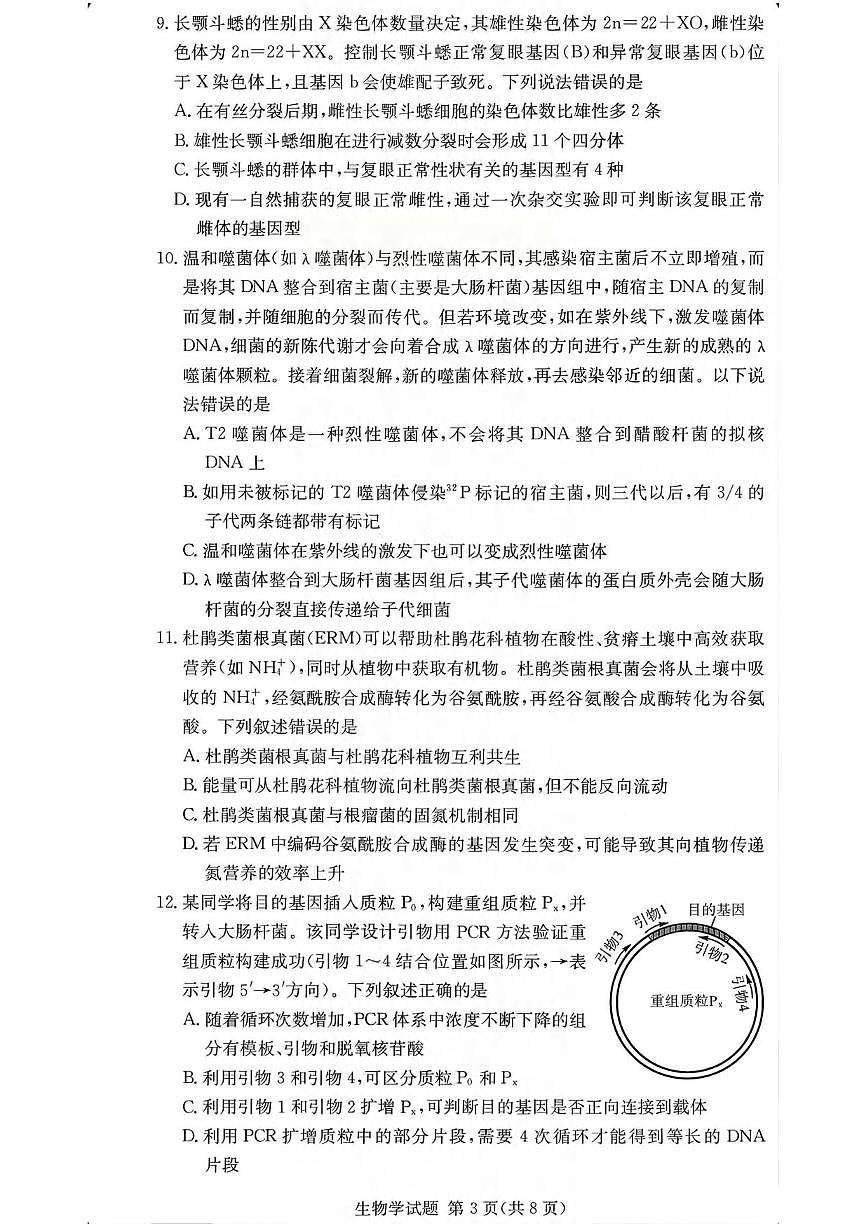 生物丨湖南省佩佩教育战略合作学校2026届高三上学期1月第二次联考试卷及答案第3页