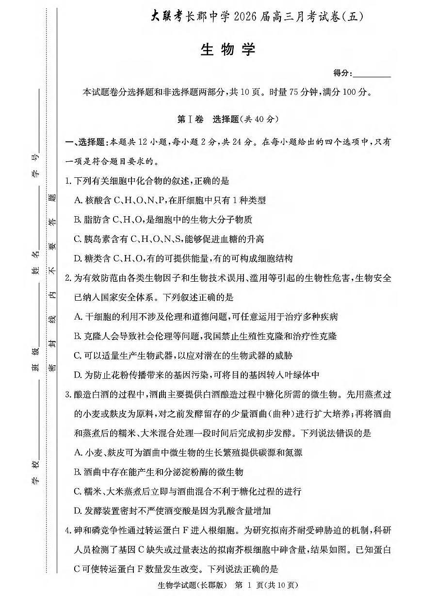 生物丨湖南省炎德·英才大联考长郡中学2026届高三上学期1月月考试卷（五）试卷及答案第1页