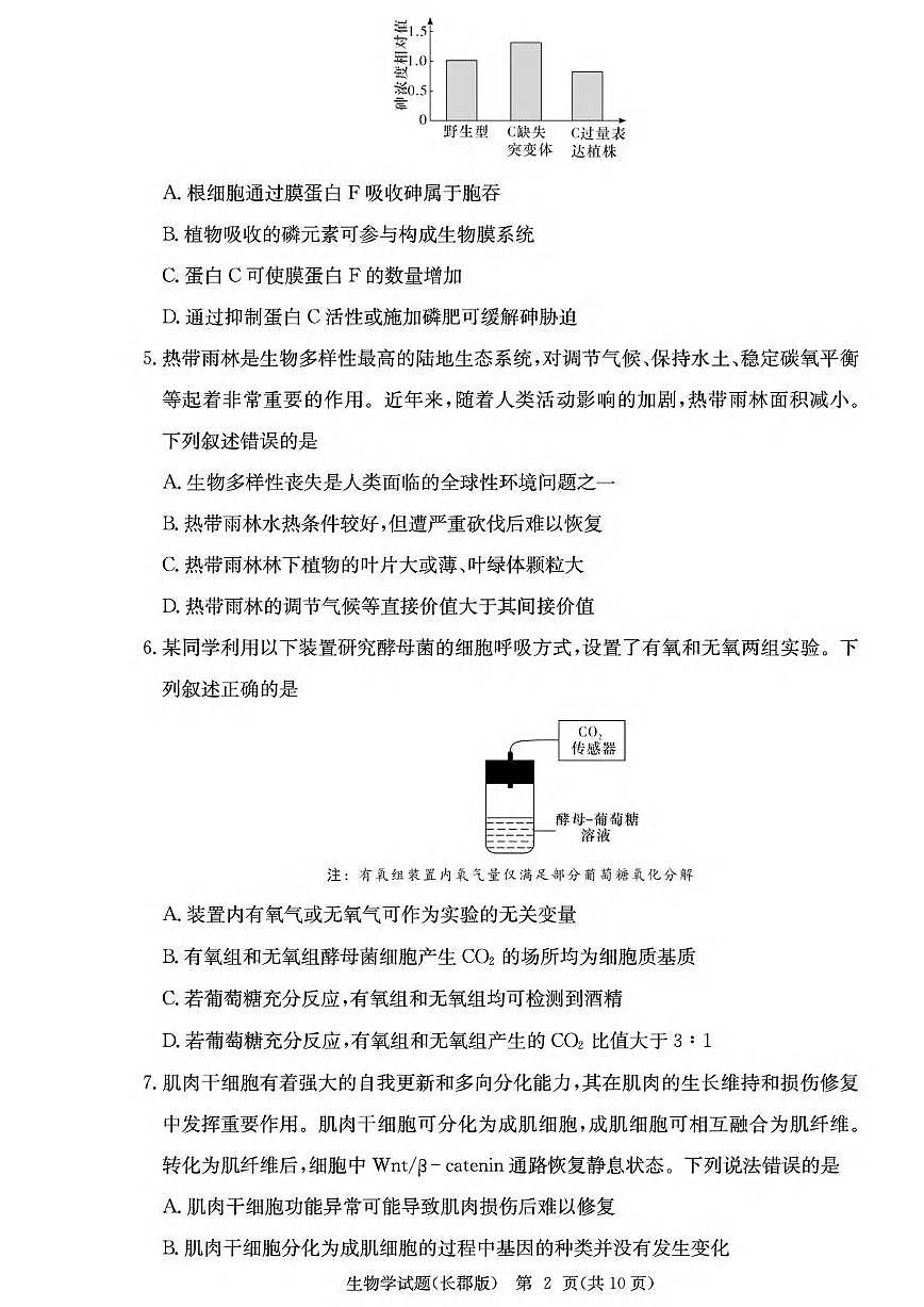 生物丨湖南省炎德·英才大联考长郡中学2026届高三上学期1月月考试卷（五）试卷及答案第2页