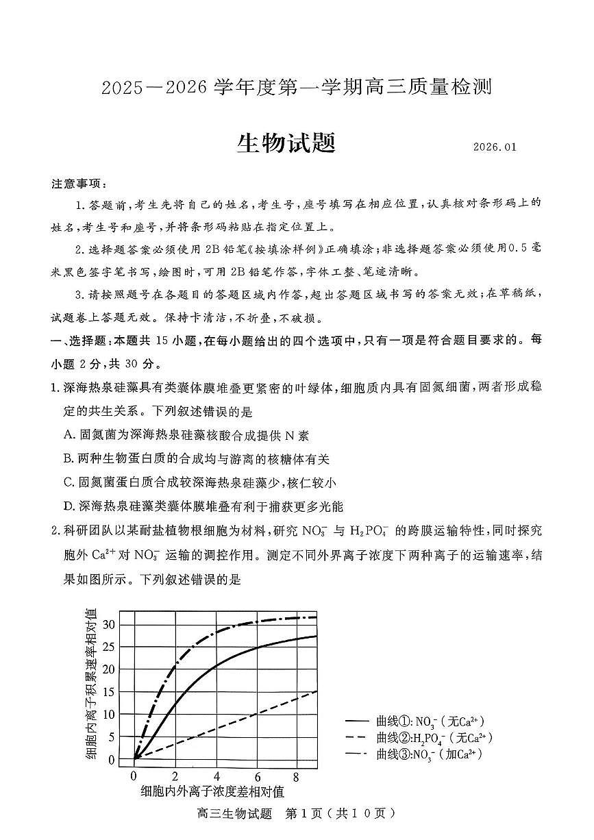 生物丨山东省济宁市2026届高三上学期1月期末质量检测（济宁一模）试卷及答案第1页