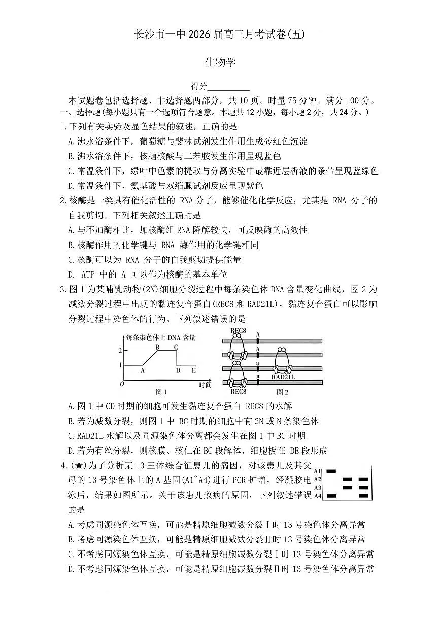 生物丨湖南省长沙一中2026届高三上学期1月月考（五）试卷及答案第1页