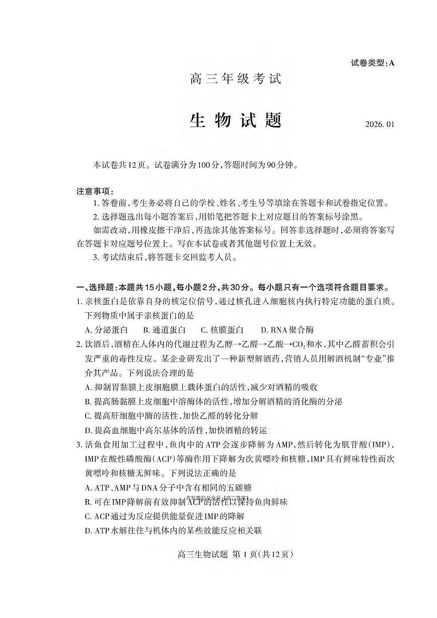 生物丨山东省泰安市2026届高三上学期1月期末考试试卷及答案第1页