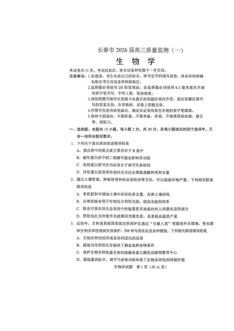吉林省长春市2026届高三上学期1月一模试题 生物 含答案第1页