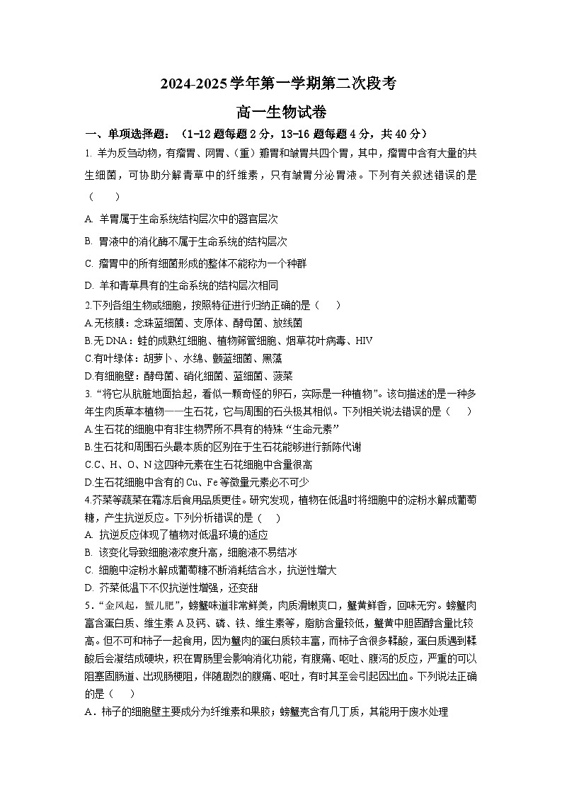 广东省肇庆市广信中学、四会市四会中学等五校2024-2025学年高一上学期第二次段考试生物试题（含答案）第1页