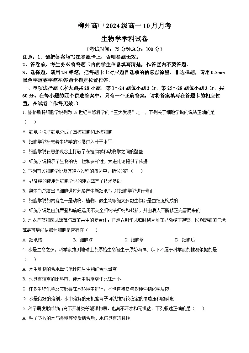 广西柳州高级中学2024-2025学年高一上学期10月月考生物试题第1页
