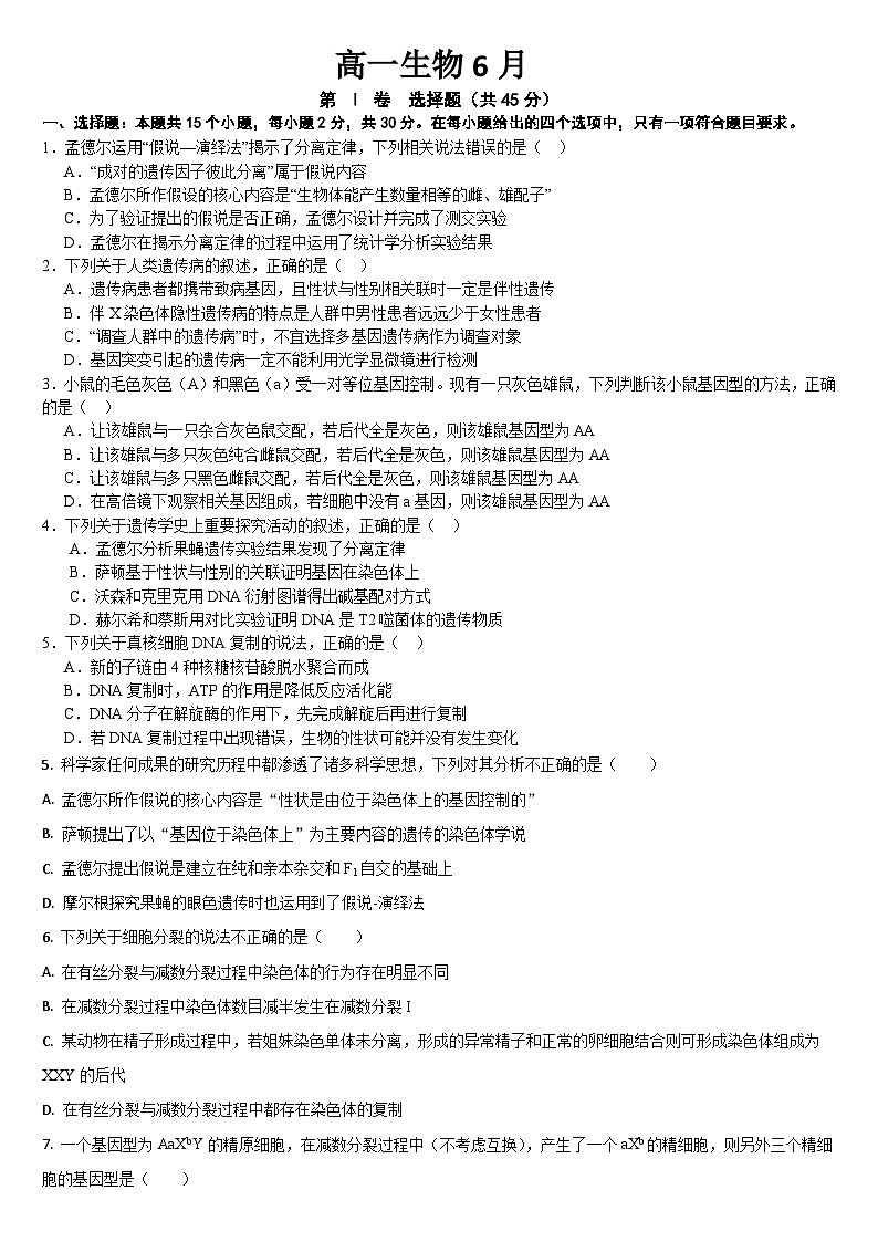 吉林省通化市梅河口市第五中学2023-2024学年高一下学期6月月考生物试题第1页