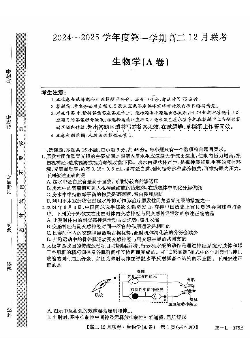 安徽省县中联盟2024-2025学年高二上学期12月月考生物试题 扫描版无答案第1页