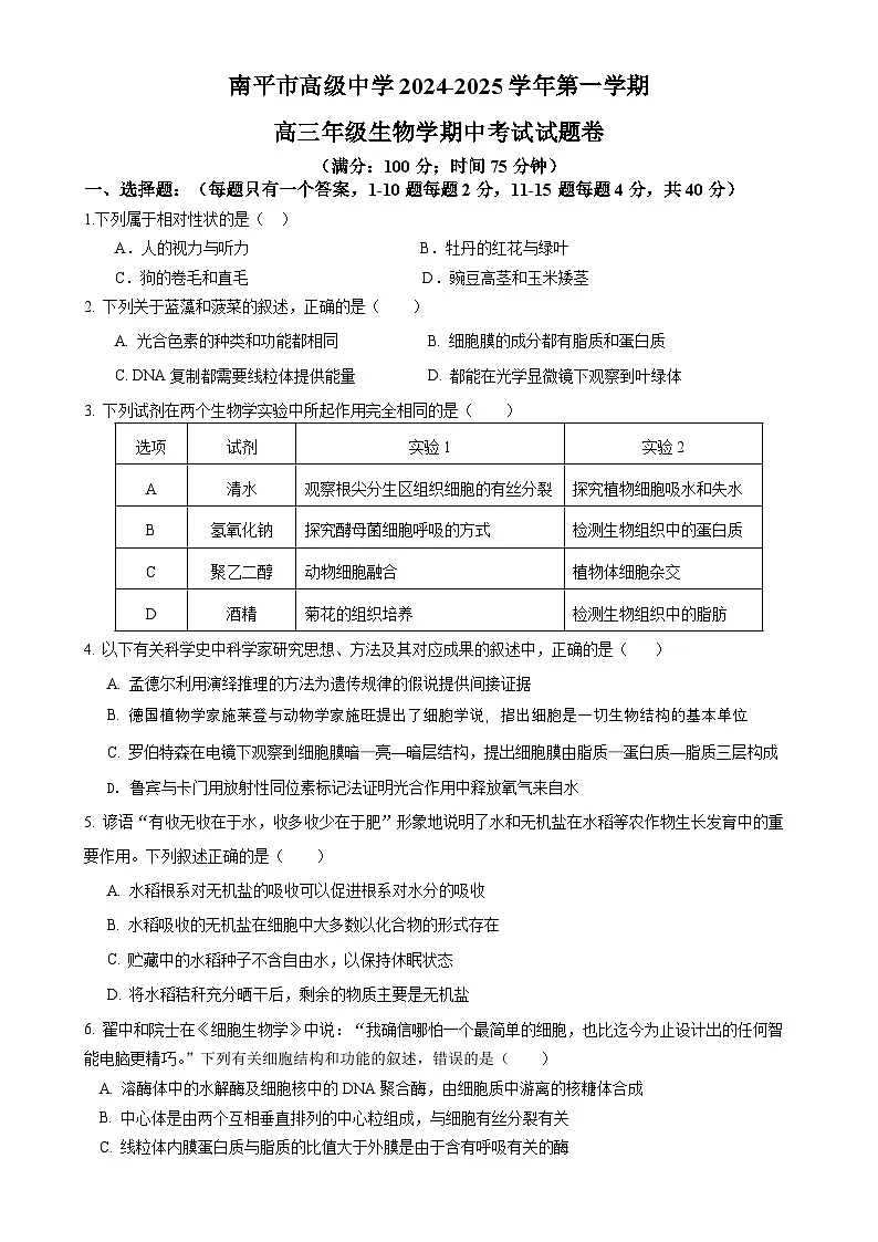福建省南平市高级中学高三上学期期中考试生物试题-A4第1页