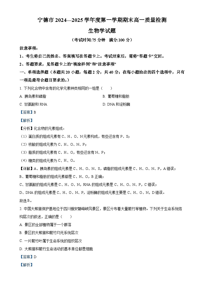 福建省宁德市高一上学期期末考试生物试题（解析版）-A4第1页
