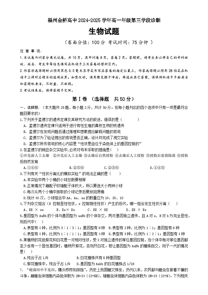 福建省福州金桥高中高一下学期期中考试生物试题-A4第1页