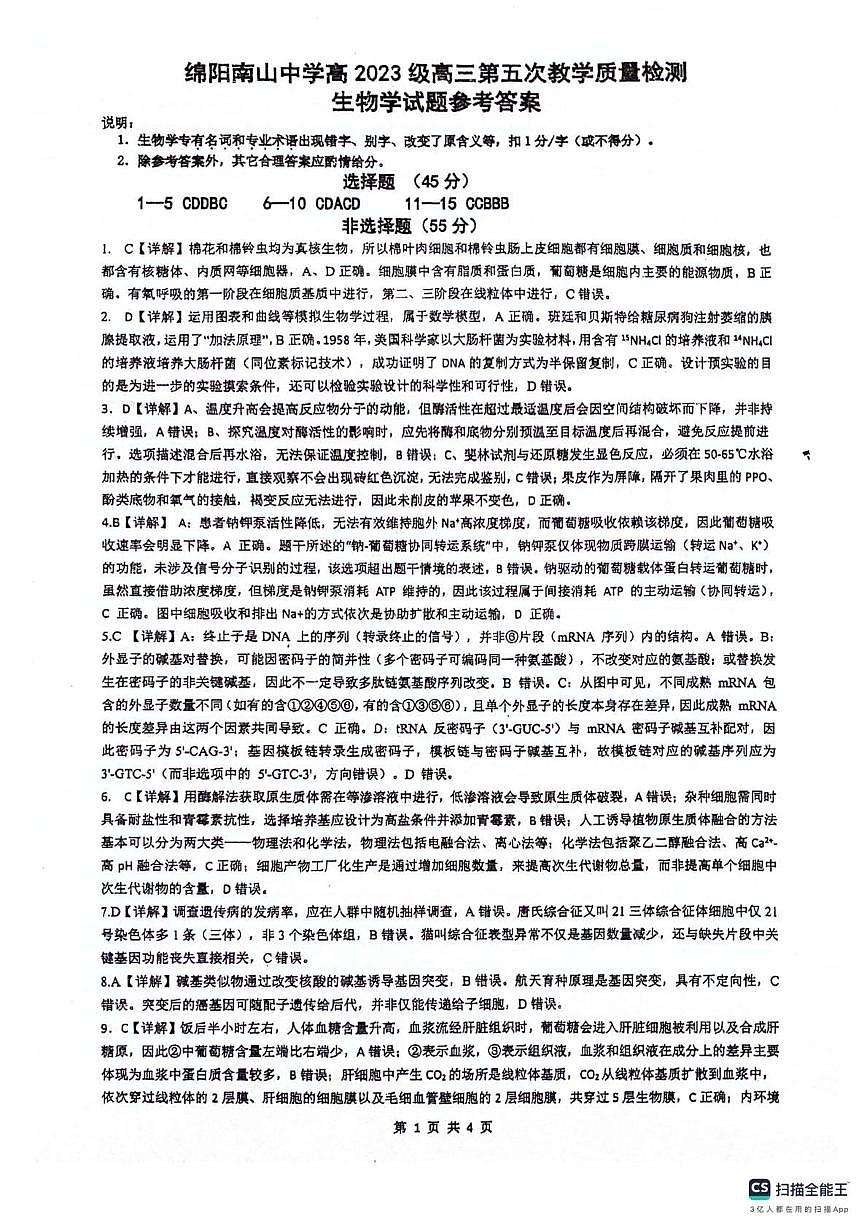 绵阳南山中学高2023级高三第五次教学质量检测生物答案第1页