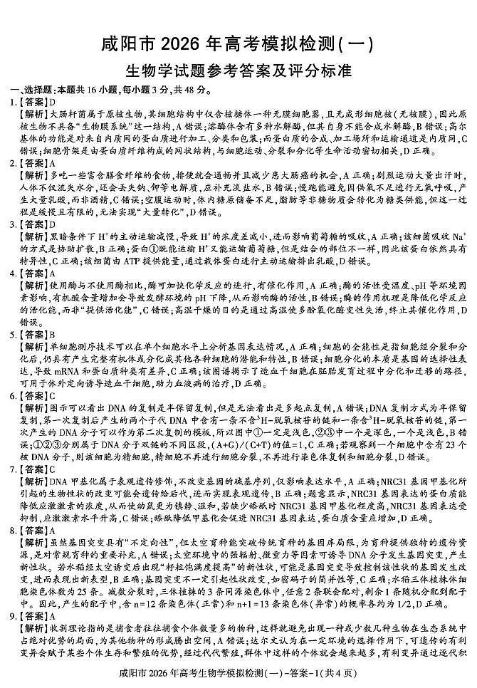 咸阳市2026年高考模拟检测（一）生物答案第1页