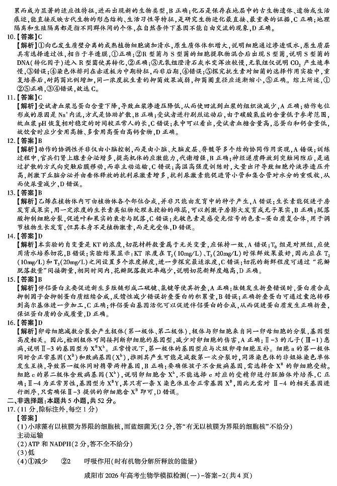 咸阳市2026年高考模拟检测（一）生物答案第2页