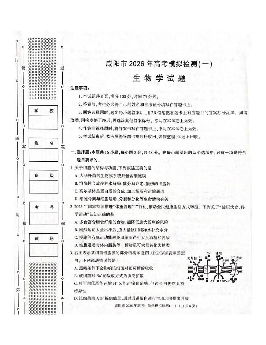 咸阳市2026年高考模拟检测（一）生物第1页