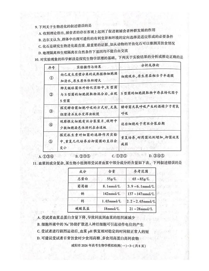 咸阳市2026年高考模拟检测（一）生物第3页