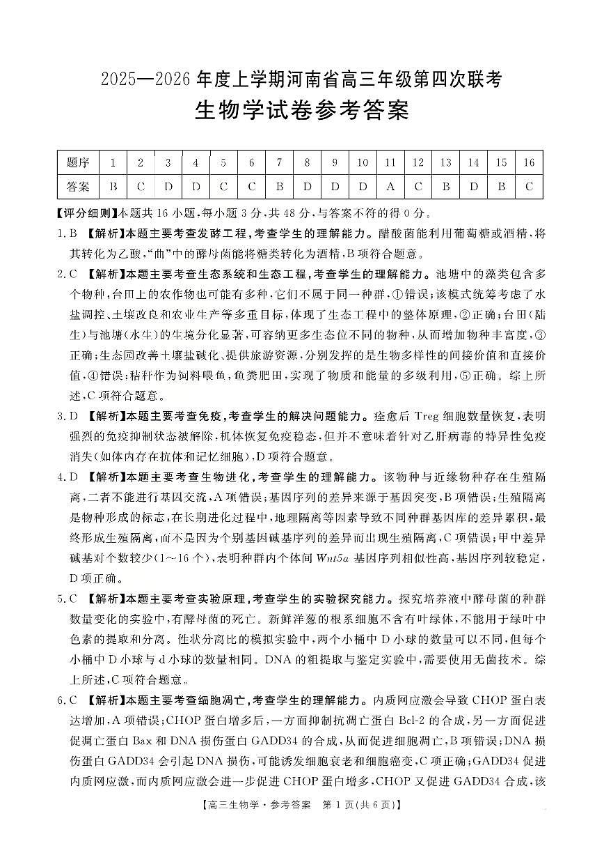 河南省2025-2026学年上高三第四次联考生物答案第1页