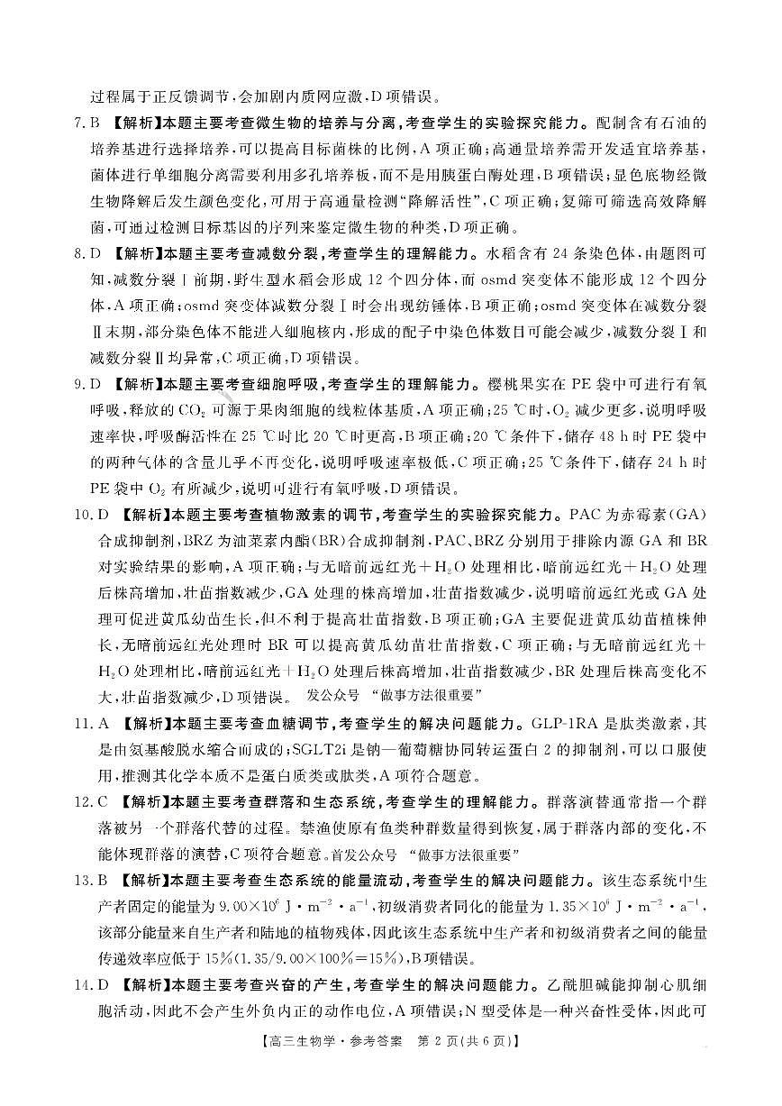河南省2025-2026学年上高三第四次联考生物答案第2页