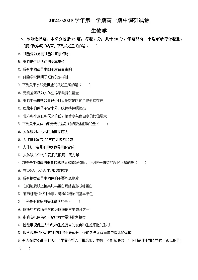 江苏省苏州市2024-2025学年高一上学期11月期中生物试题 Word版无答案第1页