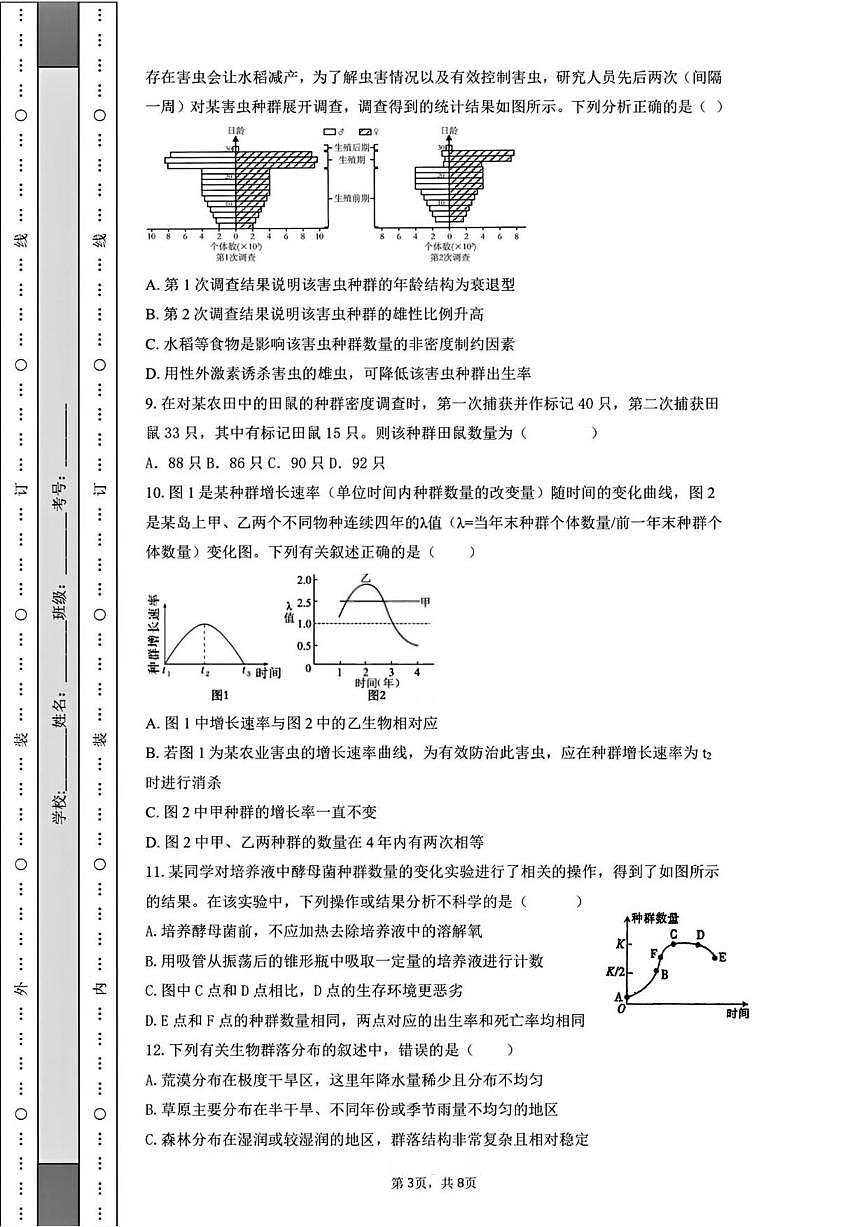 2025-2026学年天津市滨海新区北京师范大学天津生态城附属学校高二上学期月考3生物试题（含答案）第3页
