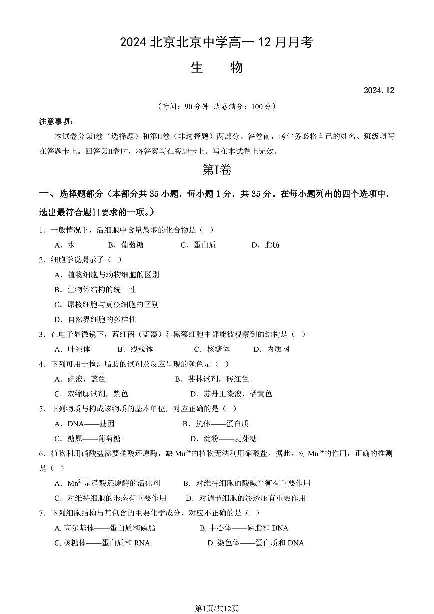 2024北京北京中学高一上12月月考生物试卷（教师版）第1页