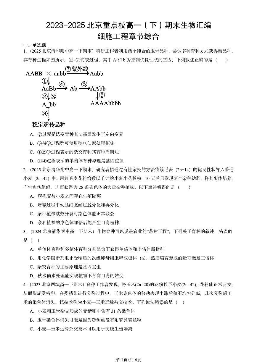 2023-2025北京重点校高一（下）期末生物汇编：细胞工程章节综合第1页