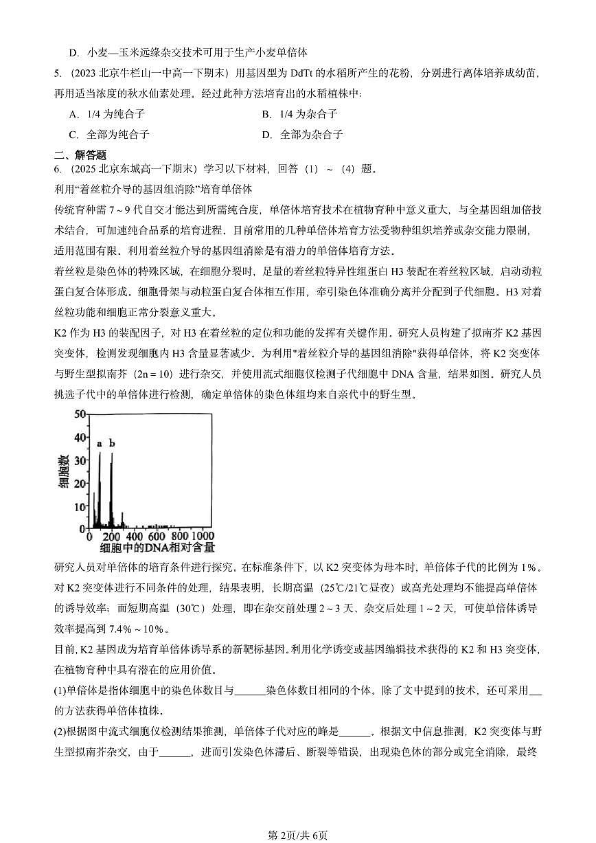 2023-2025北京重点校高一（下）期末生物汇编：细胞工程章节综合第2页