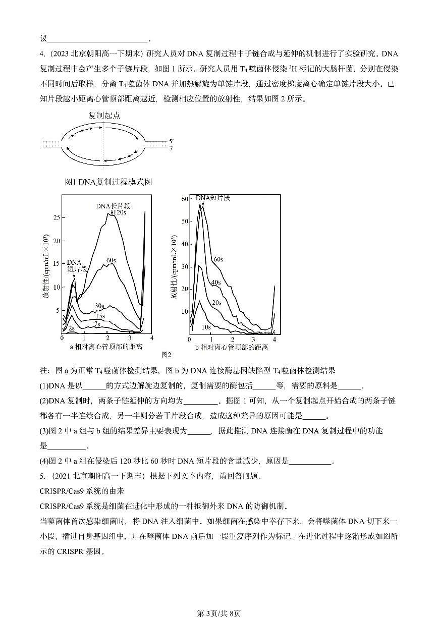 2021-2025北京重点校高一（下）期末生物汇编：基因工程章节综合第3页