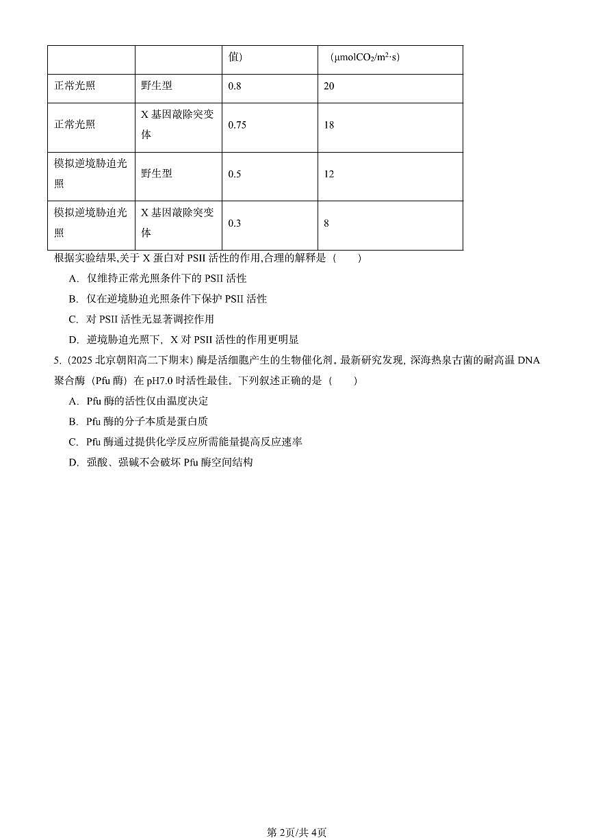 2025北京重点校高二（下）期末生物汇编：细胞的能量供应和利用章节综合第2页