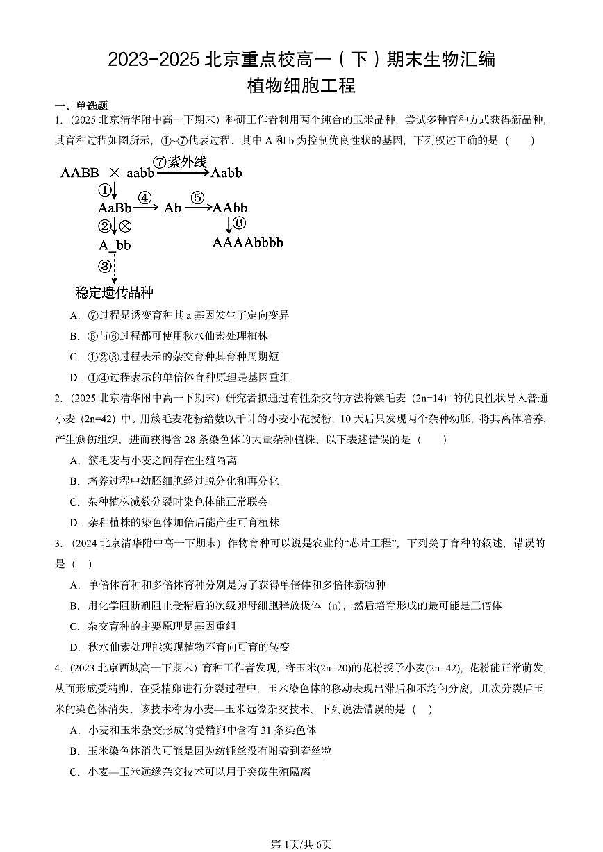 2023-2025北京重点校高一（下）期末生物汇编：植物细胞工程第1页