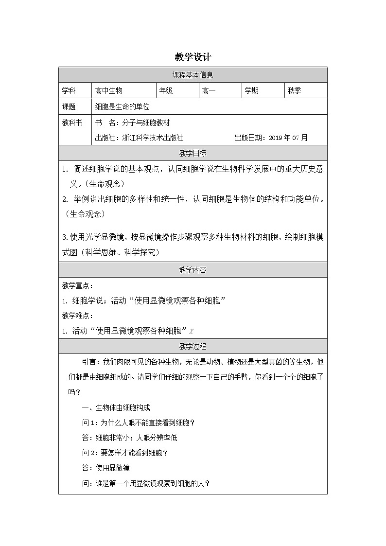 人教版高中生物学 必修1 分子与细胞1.1细胞是生命活动的基本单位表格式教案第1页