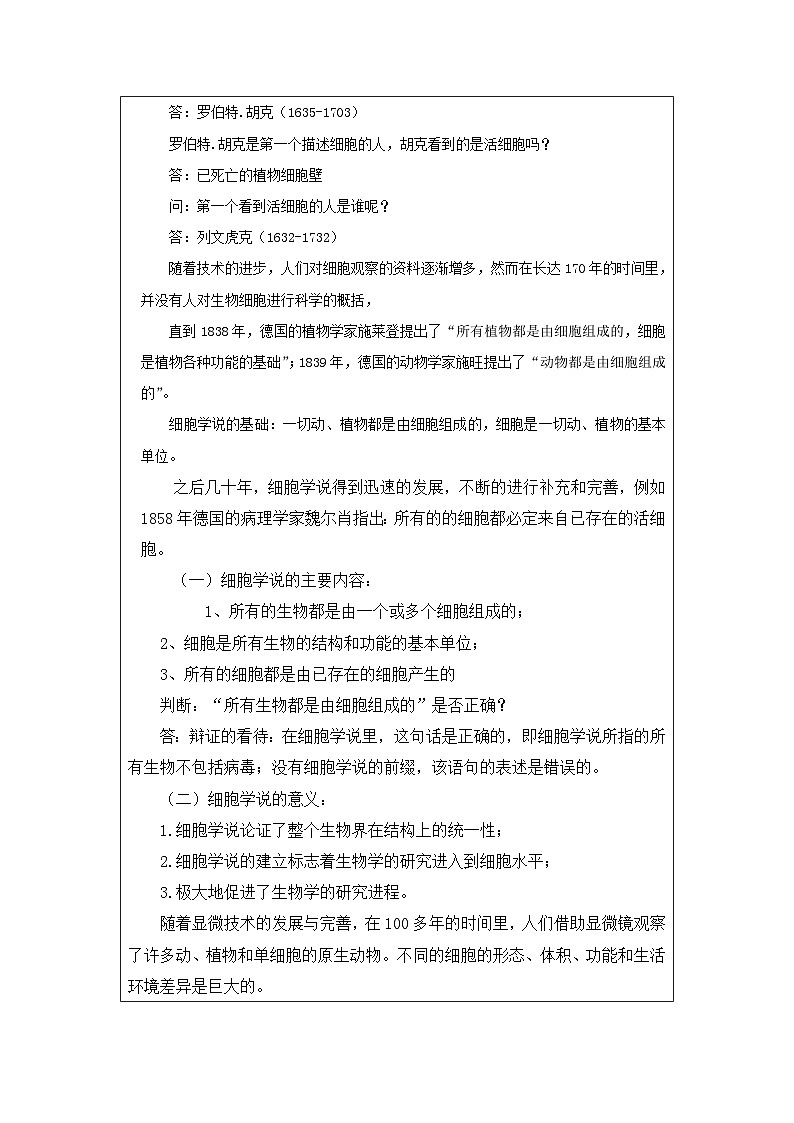 人教版高中生物学 必修1 分子与细胞1.1细胞是生命活动的基本单位表格式教案第2页