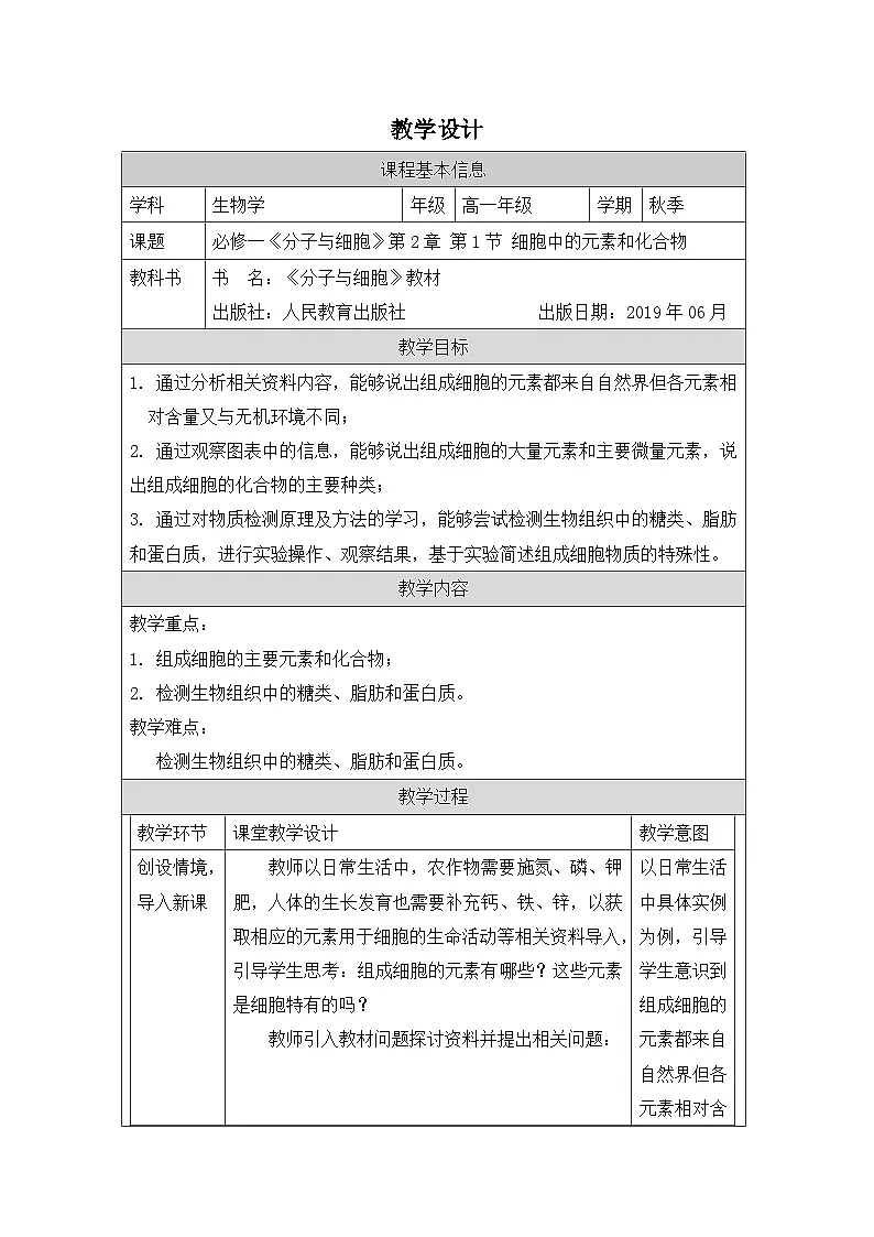 人教版高中生物学 必修1 分子与细胞2.1细胞中的元素和化合物表格式教案第1页