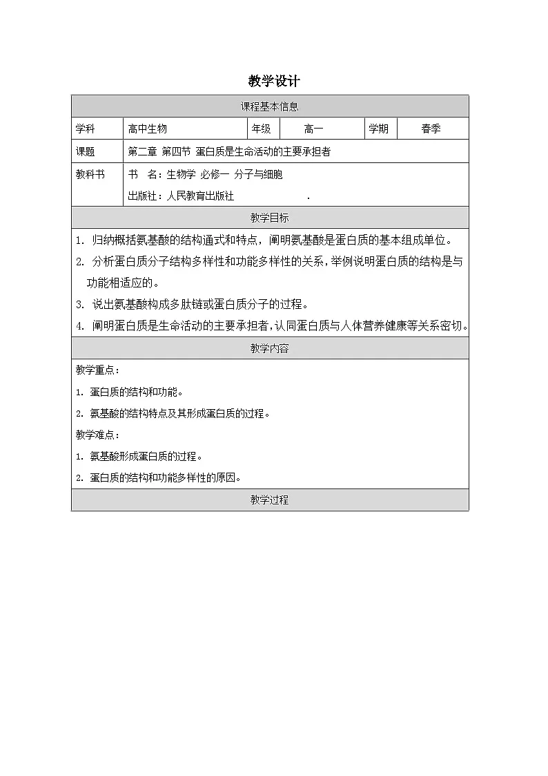 人教版高中生物学 必修1 分子与细胞2.4蛋白质是生命活动的主要承担者表格式教案第1页