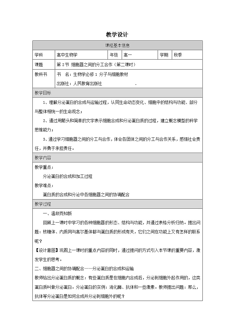 人教版高中生物学 必修1 分子与细胞3.2细胞器之间的分工合作》表格式教案第1页