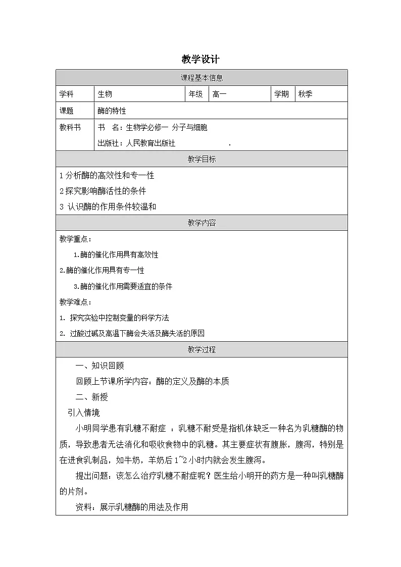 人教版高中生物学 必修1 分子与细胞5.2酶的特性表格式教案第1页