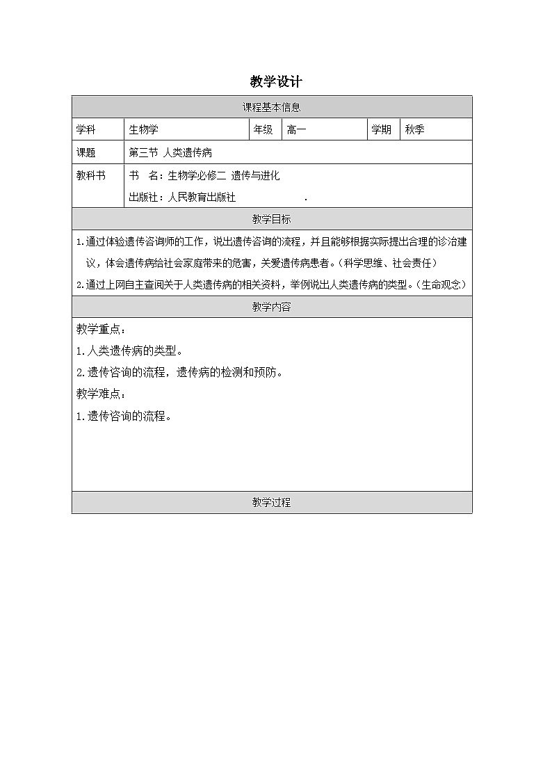 人教版高中生物学 必修2 遗传与进化5.3 人类遗传病表格式教案第1页