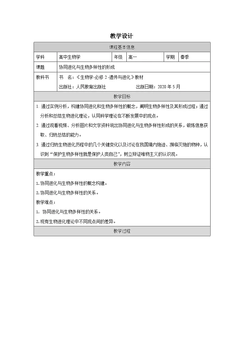 人教版高中生物学 必修2 遗传与进化6.4协同进化与生物多样性的形成表格式教案第1页