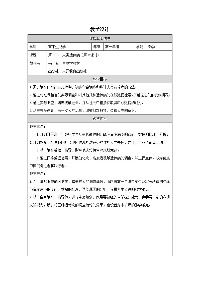 人教版高中生物学 必修2 遗传与进化第5章 探究·实践 调查人群中的遗传病表格式教案第1页