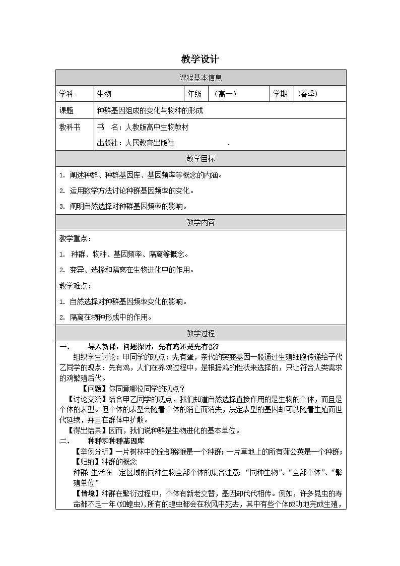 人教版高中生物学 必修2 遗传与进化6.3种群基因组成的变化与物种的形成表格式教案第1页
